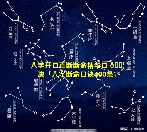 八字开口直断断命精华口 🐦 决「八字断命口诀400条」